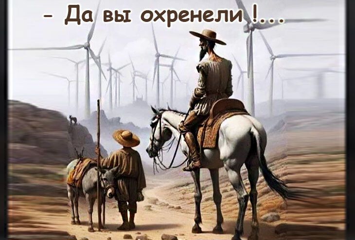 Да вы охренели !...