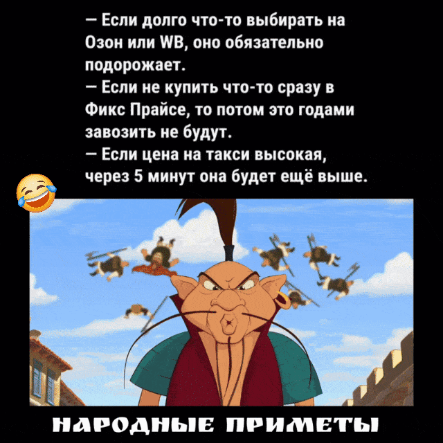— Если долго что-то выбирать на Озон или WB, оно обязательно подорожает.
— Если не купить что-то сразу в Фикс Прайсе, то потом это годами завозить не будут.
— Если цена на такси высокая, через 5 минут она будет ещё выше.