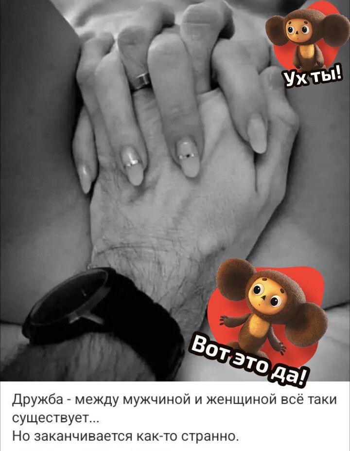 Дружба - между мужчиной и женщиной всё таки существует... Но заканчивается как-то странно.