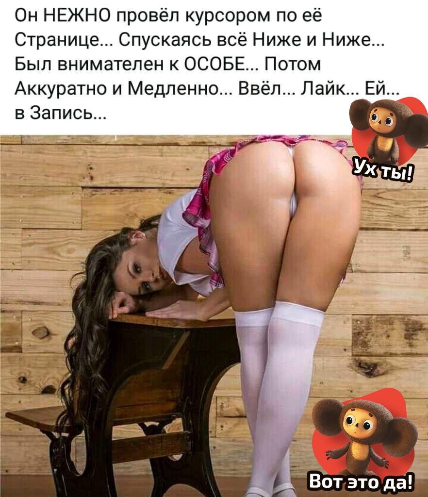 Он НЕЖНО провёл курсором по её
Странице... Спускаясь всё Ниже и Ниже...
Был внимателен к ОСОБЕ... Потом
Аккуратно и Медленно... Ввёл... Лайк... ЕЙ...
в Запись...

