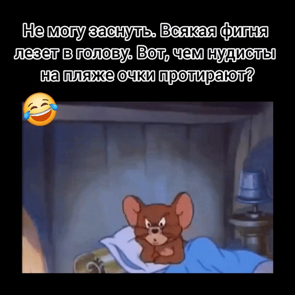 Не могу заснуть. Всякая фигня лезет в голову. Вот, чем нудисты на пляже очки протирают?