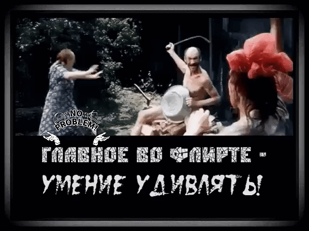ГЛАВНОЕ ВО ФЛИРТЕ - УМЕНИЕ УДИВЛЯТЬ!