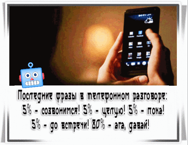 Последние фразы в телефонном разговоре: 5% - созвонимся! 5% - целую! 5% - пока! 5% - до встречи! 80% - ага, давай!