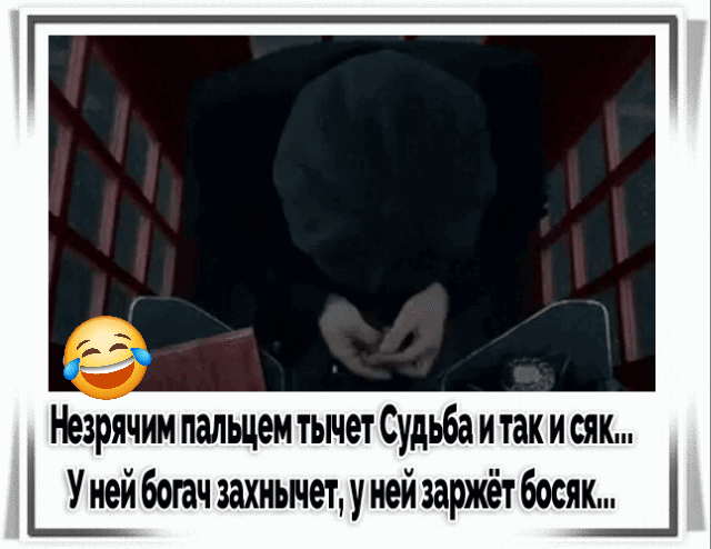 Незрячим пальцем тычет Судьба и так и сяк... У ней богат захнычет, у ней заржёт босяк...