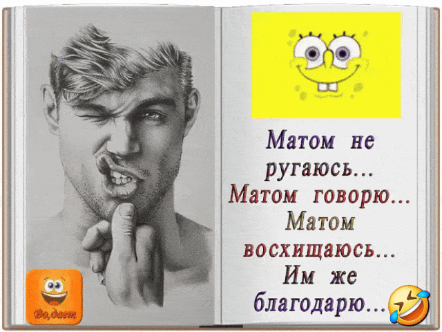 Матом не ругаюсь... Матом говорю... Матом восхищаюсь... Им же благодарю...