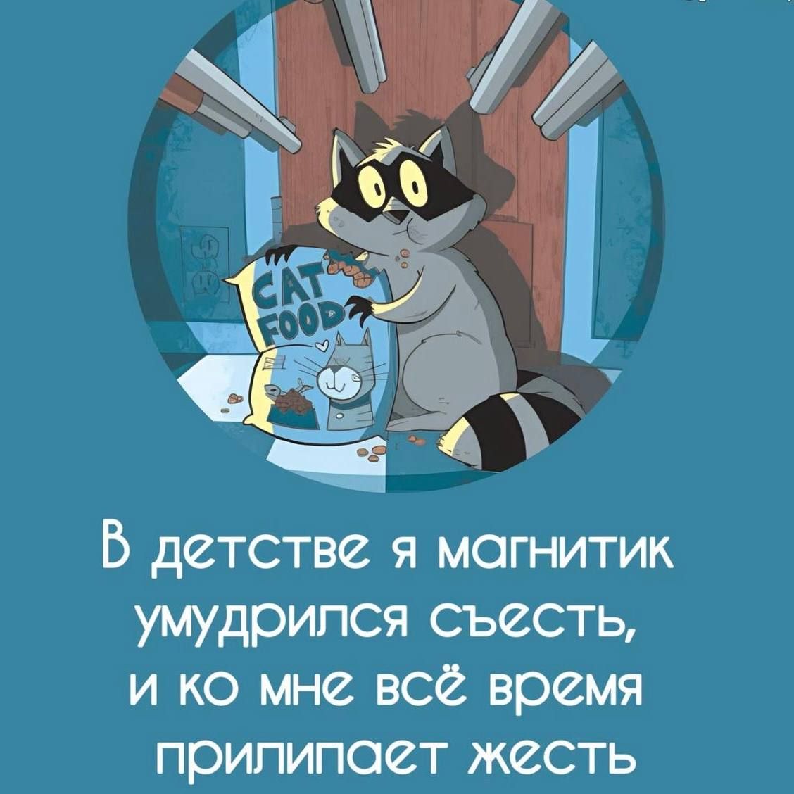 В детстве я магнитик умудрился съесть, и ко мне всё время прилипает жесть