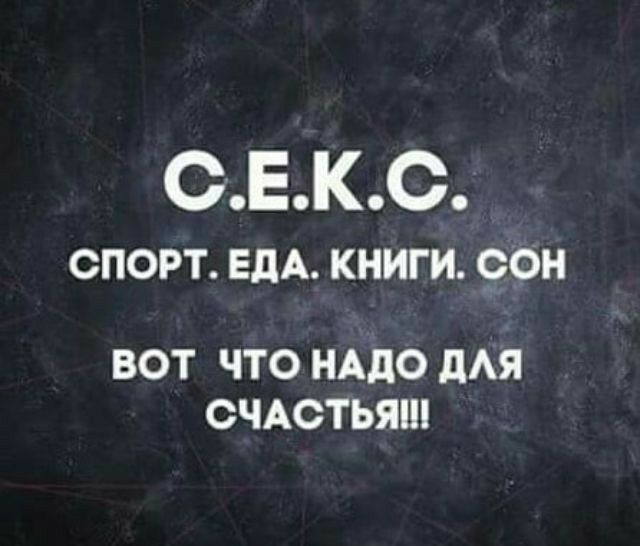 С.Е.К.С. Спорт. Еда. Книги. Сон Вот что надо для счастья!!!