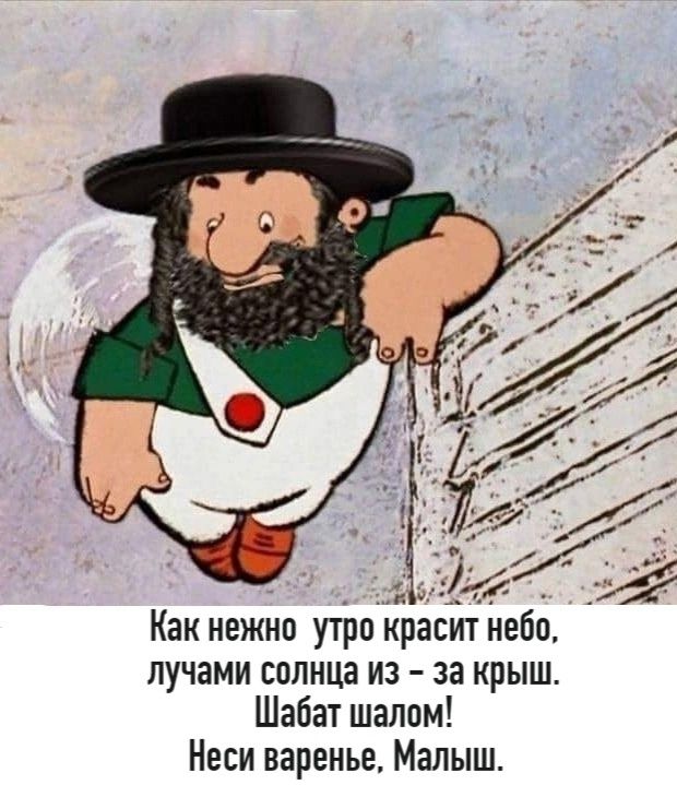 Как нежно утро красит небо, лучами солнца из-за крыши. Шабат шапалом! Неси варенье, Малыш.