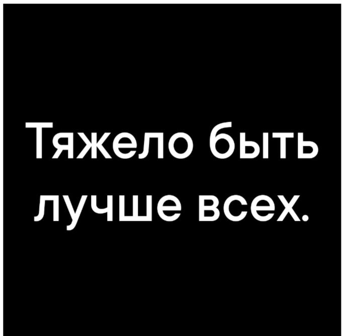 Тяжело быть лучше всех.