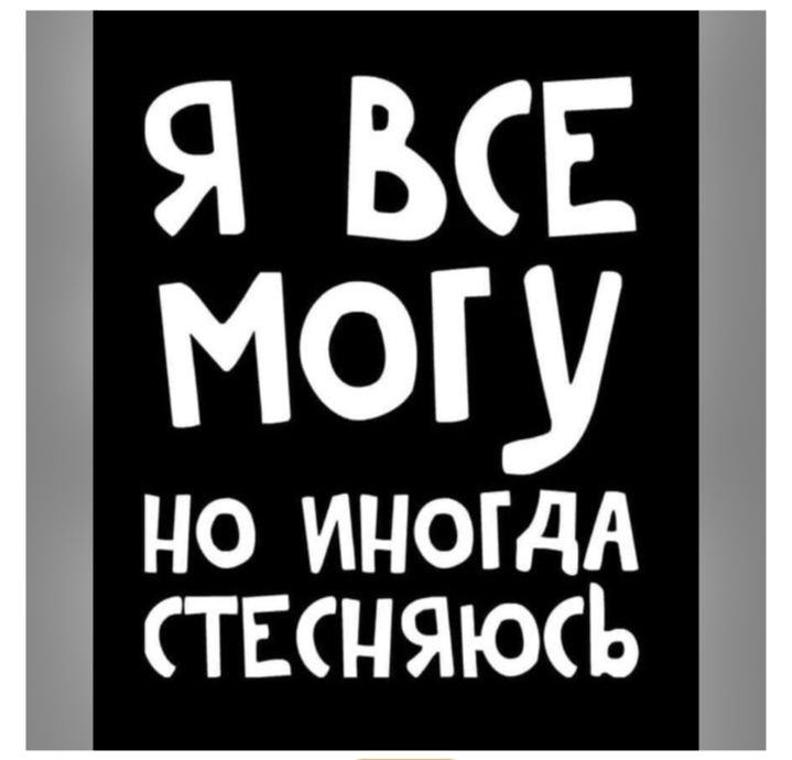 Я ВСЕ МОГУ НО ИНОГДА СТЕШНЯЮСЬ