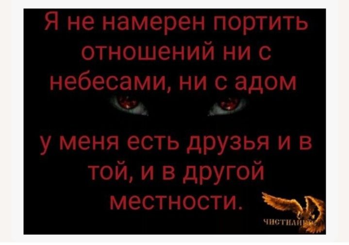 Я не намерен портить отношений ни с небесами, ни с адом у меня есть друзья и в той, и в другой местности.