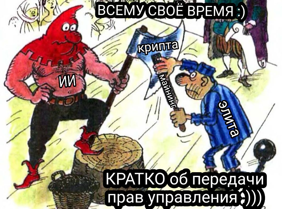 ВСЕМУ СВОЁ ВРЕМЯ :) КРАТКО об передачи прав управления))