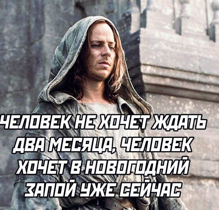ЧЕЛОВЕК НЕ ХОЧЕТ ЖДАТЬ ДВА МЕСЯЦА, ЧЕЛОВЕК ХОЧЕТ В НОВОГОДНИЙ ЗАЛП УЖЕ СЕЙЧАС