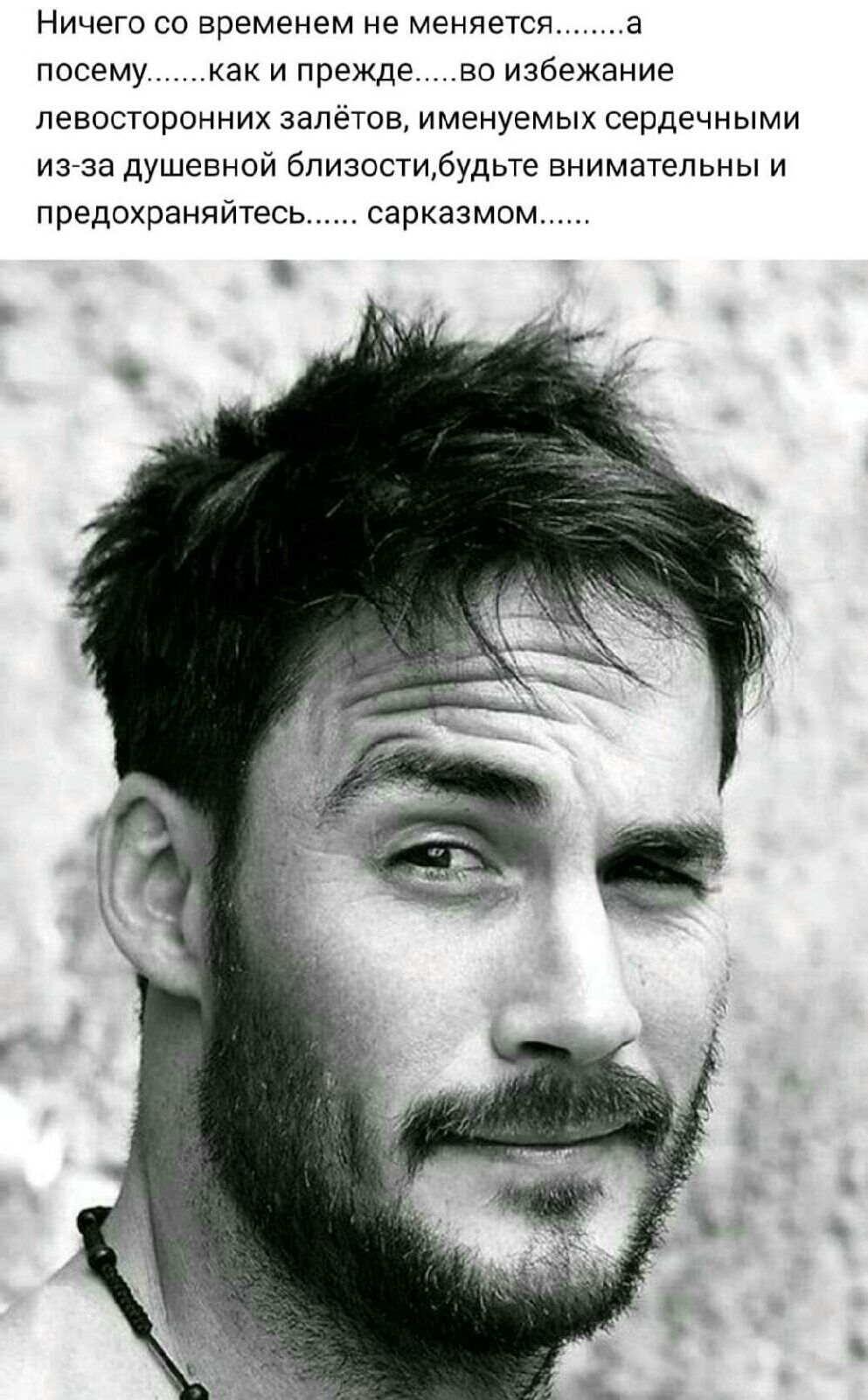 Ничего со временем не меняется.........а посему........как и прежде.....во избежание левосторонних залётов, именуемыми сердечными из-за душевной близости,будьте внимательны и предохраняйтесь...... сарказмом.........