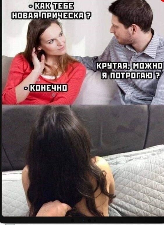 о как тебе новая прическа ?
крутая, можно я потрогаю ?
- конечно