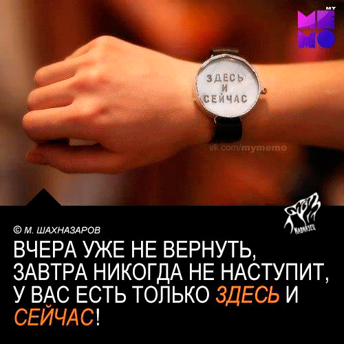 ВЧЕРА УЖЕ НЕ ВЕРНУТЬ, ЗАВТРА НИКОЛЬКО НЕ НАСТУПИТ, У ВАС ЕСТЬ ТОЛЬКО ЗДЕСЬ И СЕЙЧАС!