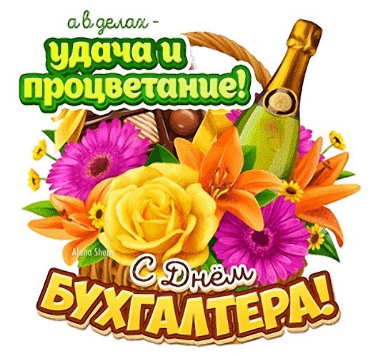 а в делах - удачи и процветание! С Днём Бухгалтера!