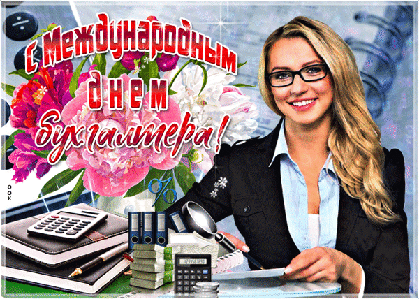 С Международным днём бухгалтер!