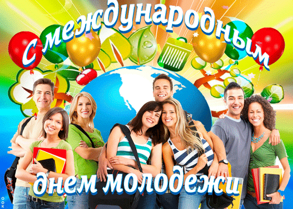 С международным днём молодёжи