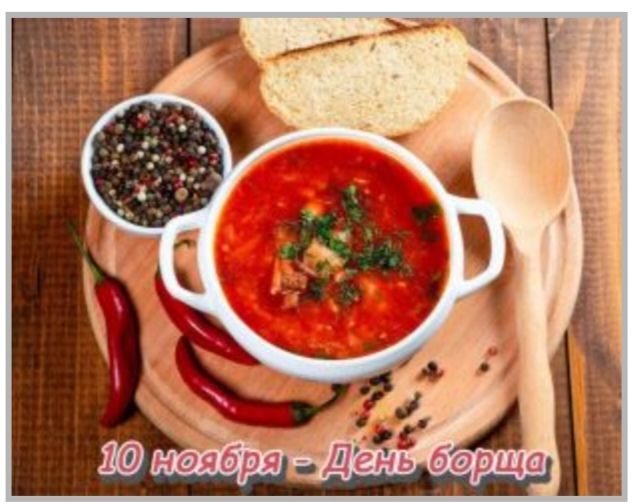 10 ноября - День борща