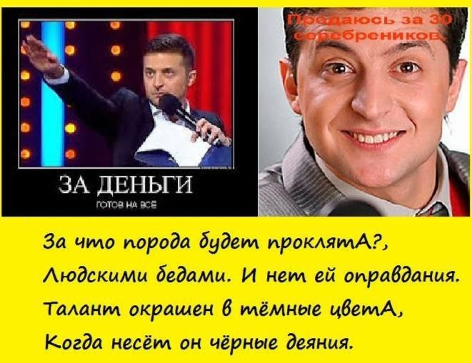 За что порода будет проклята?, Людскими бабами. И нет ей оправдания. Талант окрашен в тёмные цвета, Когда несёт он чёрные деяния.