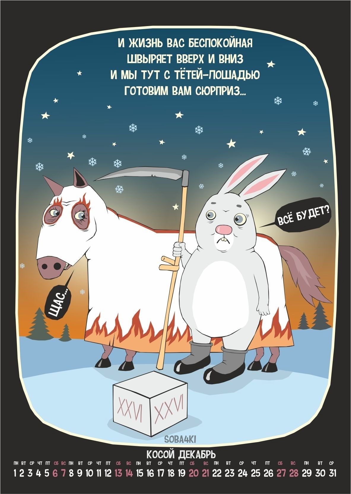 И жизнь вас беспокойная шевыряет вверх и вниз и мы тут с тётей-пошадью готовим вам сюрприз...