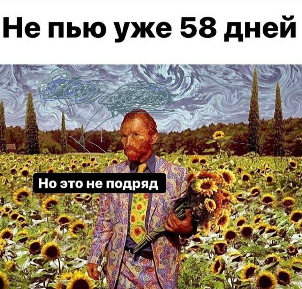 Не пью уже 58 дней
Но это не подряд