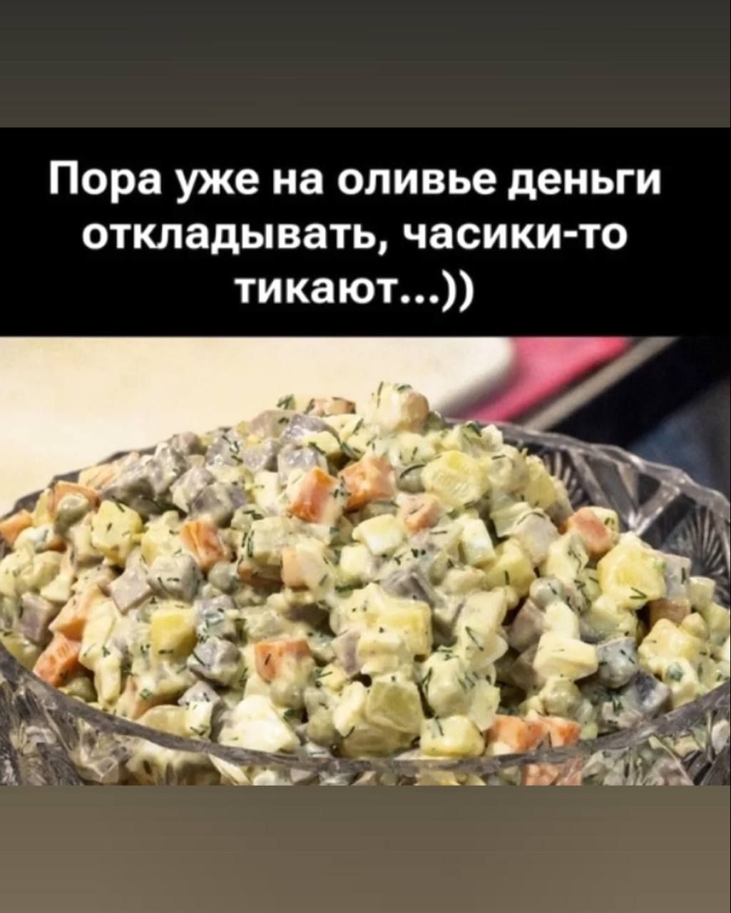 Пора уже на оливье деньги откладывать, часики-то тикают...))