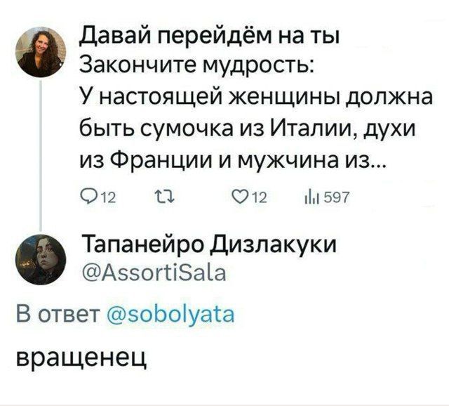 Давай перейдём на ты Закончиe мудрость: У настоящей женщины должна быть сумочка из Италии, духи из Франции и мужчина из... Тапанэйро Дизлакуки @AssortiSala В ответ @sobolyata вращенец