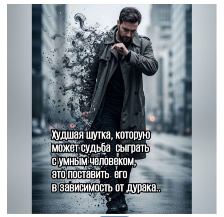 Худшая шутка, которую может судьба сыграть с умным человеком, это поставить его в зависимость от дурака..