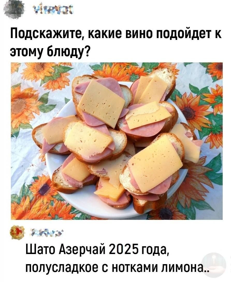 Подскажите, какие вино подойдет к этому блюду?\nШато Азерчай 2025 года, полусладкое с нотками лимона..