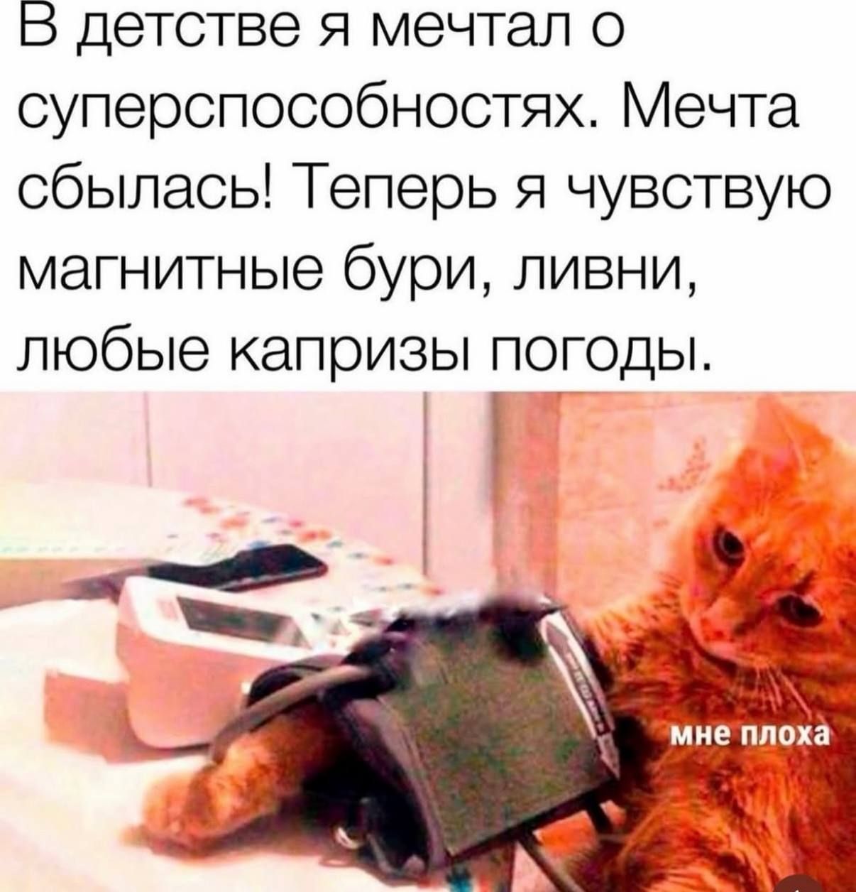 В детстве я мечтал о суперспособностях. Мечта сбылась! Теперь я чувствую магнитные бури, ливни, любые капризы погоды. мне плохо