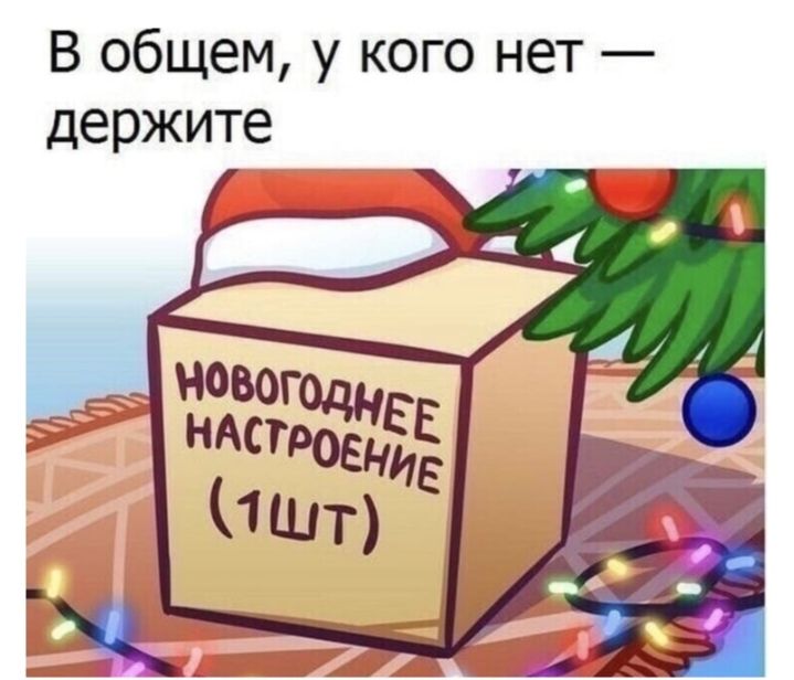 В общем, у кого нет — держите Новогоднее настроение (1шт)