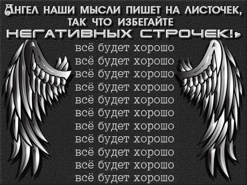 АНГЕЛА НАШИ МЫСЛИ ПИШЕТ НА ЛИСТОЧЕК, ТАК ЧТО ИЗБЕГАЙТЕ НЕГАТИВНЫХ СТРОЧЕК! всё будет хорошо всё будет хорошо всё будет хорошо всё будет хорошо всё будет хорошо