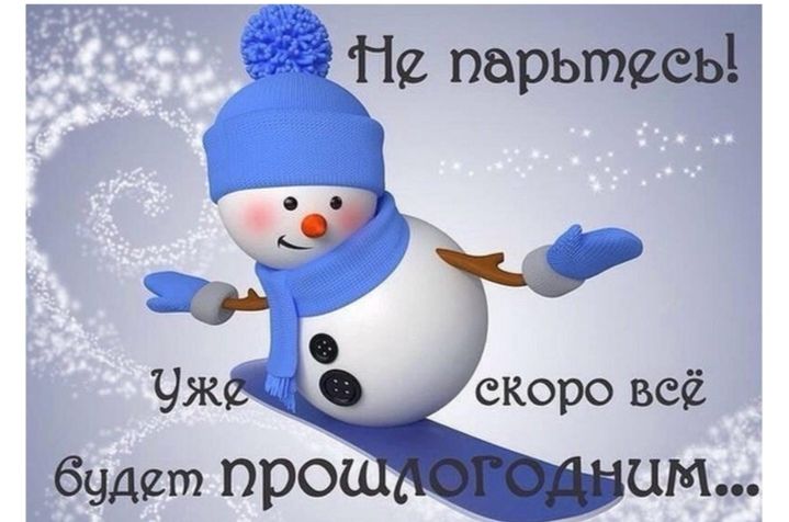 Не парьтесь! Уже скоро всё будет прошлогодним...