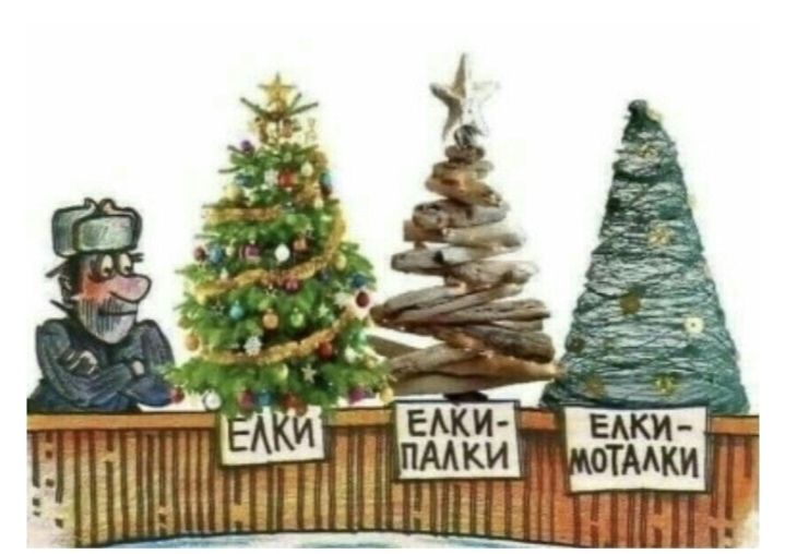 ЕЛКИ
ЕЛКИ-ПАЛКИ
ЕЛКИ-МОТАЛКИ