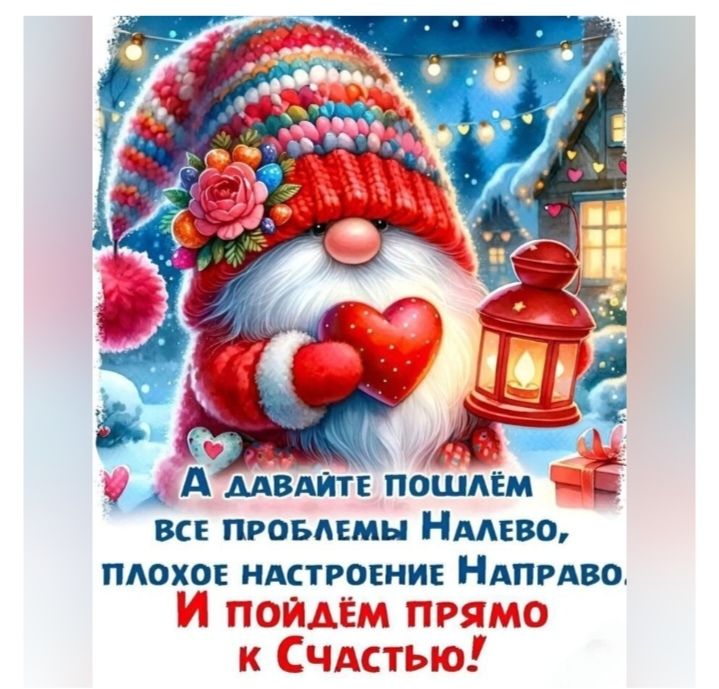 А давайте поймём все проблемы налево, плохое настроение направо. И пойдём прямо к счастью!