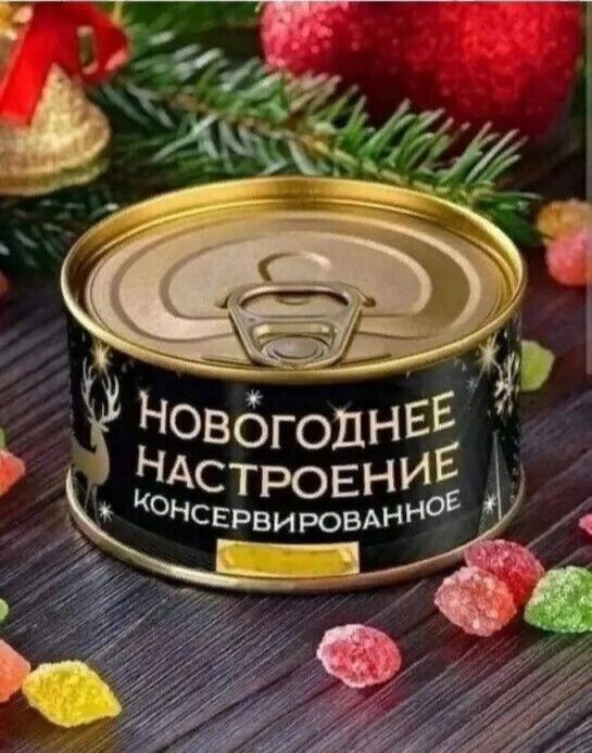 НОВОГОДНЕЕ НАСТРОЕНИЕ КОНСЕРВИРОВАННОЕ