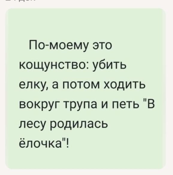 По-моему это кошушство: убить елку, а потом ходить вокруг трупа и петь 