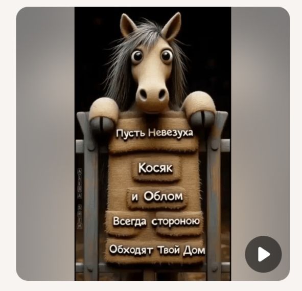 Пусть Невезуха Косяк и Облом Всегда стороною Обходят Твой Дом