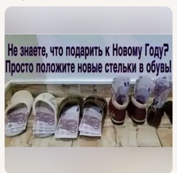Не знаете, что подарить к Новому Году? Просто положите новые стельки в обувь!