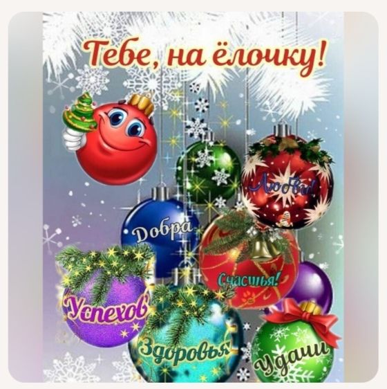Тебе, на ёлочку! Успехов, Здоровья, Счастья, Добра, Удачи