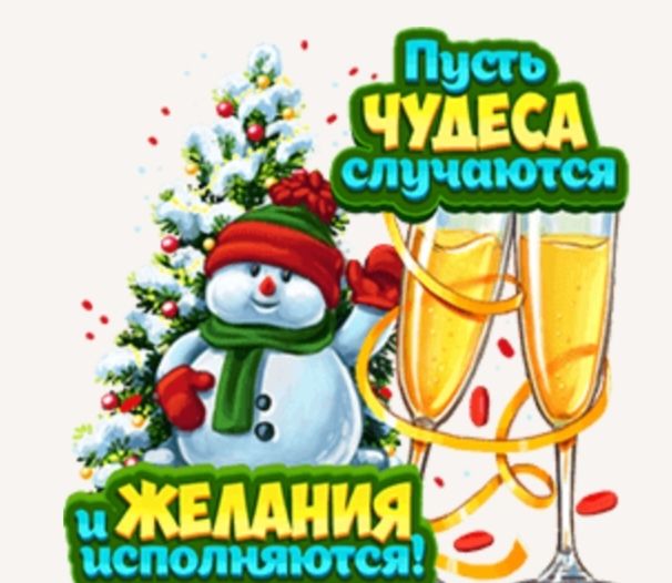 Пусть ЧУДЕСА случаются и ЖЕЛАНИЯ исполняются!
