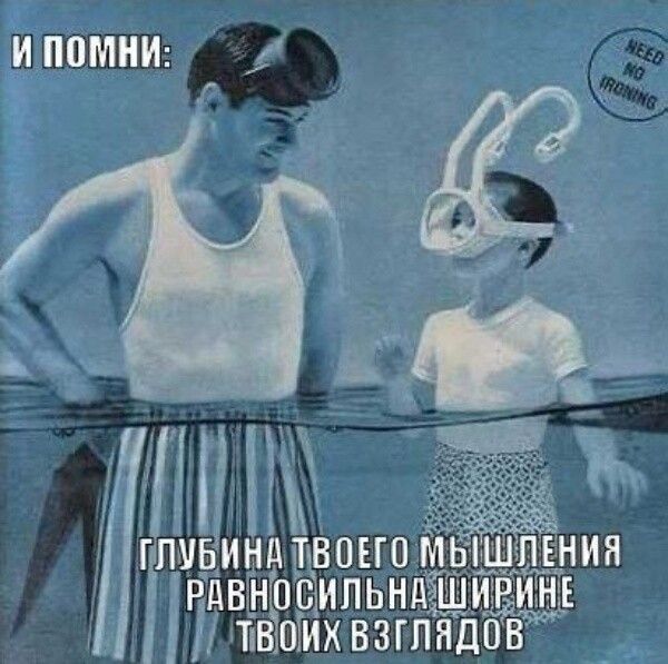 И ПОМНИ: ГЛУБИНА ТВОЕГО МЫШЛЕНИЯ РАВНОСИЛЬНА ШИРИНЕ ТВОИХ ВЗГЛЯДОВ