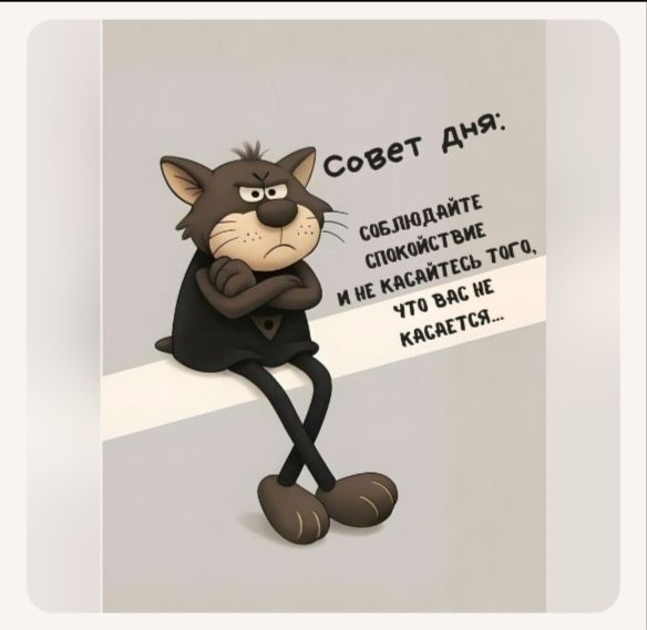 Совет дня: Соблюдайте спокойствие и не касайтесь того, что вас не касается.