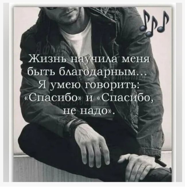 Жизнь научила меня быть благодарным... Я умею говорить: «Спасибо» и «Спасибо, не надо».