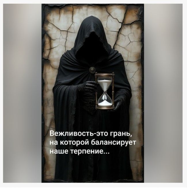 Вежливость-это грань, на которой балансирует наше терпение...