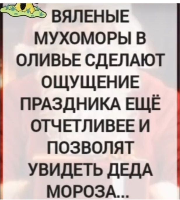 Вяленые мухоморы в оливье сделают ощущение праздника ещё отчетливее и позволят увидеть Деда Мороза...