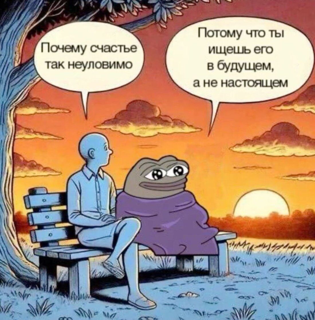 Почему счастье так неуловимо
Потому что ты ищешь его в будущем, а не настоящем