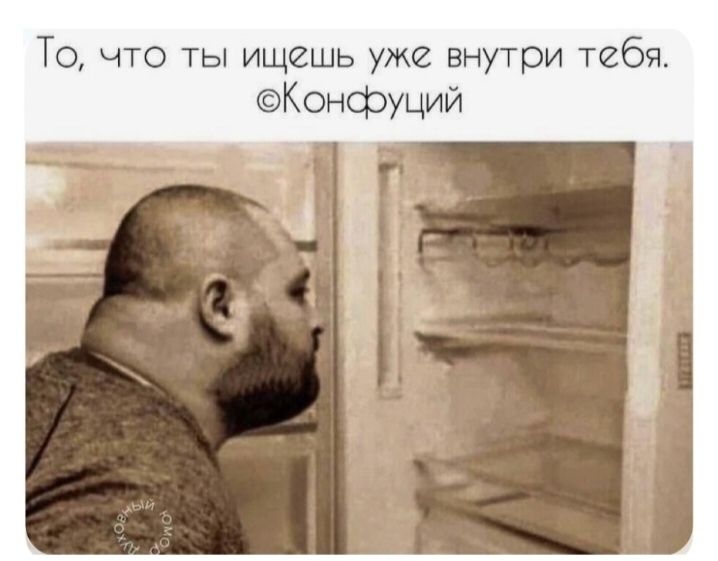 То, что ты ищешь уже внутри тебя. ©Конфьюций